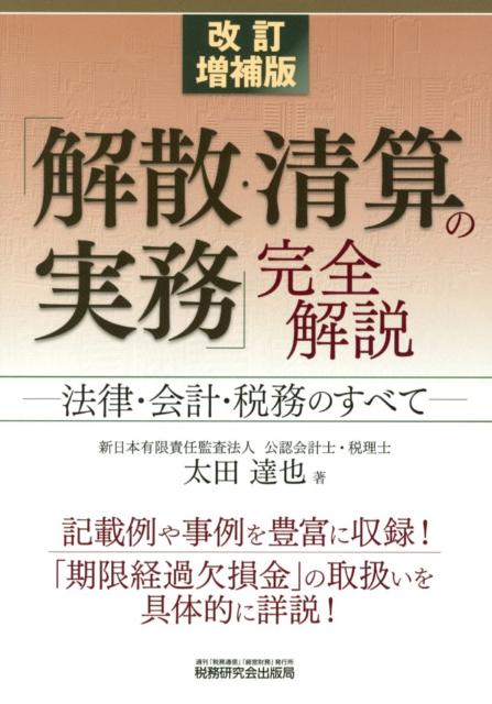 解散・清算実務必携/法令出版/朝長英樹（単行本（ソフトカバー）） 楽天市場】解散 清算 実務 本の通販