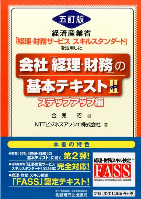 【中古】会社「経理・財務」の基本テキスト 経済産業省「経理・財務サ-ビススキルスタンダ-ド」 2（ステップアップ編） 5訂版/税務研究会/金児昭（単行本）