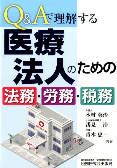 【中古】医療法人のための法務・労務・税務 Q＆Aで理解する/税務研究会/木村英治（単行本）