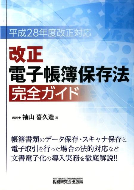 【中古】改正電子帳簿保存法完全ガイド 平成28年度改正対応 /税務研究会/袖山喜久造（単行本）