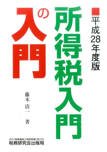 【中古】所得税入門の入門 平成28年度版 /税務研究会/藤本清一（単行本）
