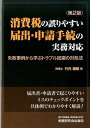 【中古】消費税の誤りやすい届出・申請手続の実務対応 第2版/税務研究会/竹内綱敏(単行本)