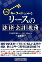 【中古】キーワードでわかるリースの法律・会計・税務 第5版/税務研究会/井上雅彦(公認会計士)(単行本)