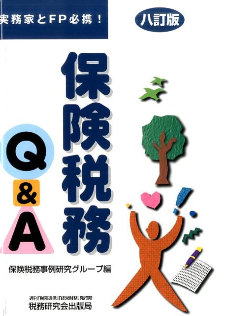 Taxation Business - 【中古】保険税務Q＆A 8訂版/税研情報センタ-/保険税務事例研究グループ（単行本）