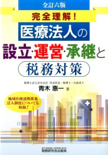 【中古】完全理解！医療法人の設立・運営・承継と税務対策 全訂六版/税務研究会/青木惠一（単行本）