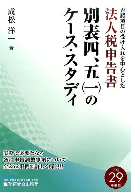 【中古】法人税申告書別表四、五（一）のケース・スタディ 否認項目の受け入れを中心とした 平成29年度版/税務研究会/成松洋一（単行本）