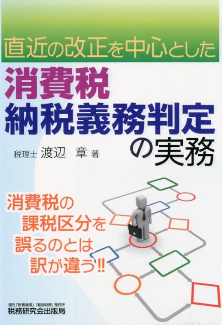 【中古】消費税納税義務判定の実務 直近の改正を中心とした /税務研究会/渡辺章（単行本）