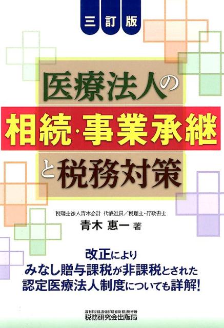 【中古】医療法人の相続・事業承継と税務対策 /税務研究会/青木惠一（単行本）