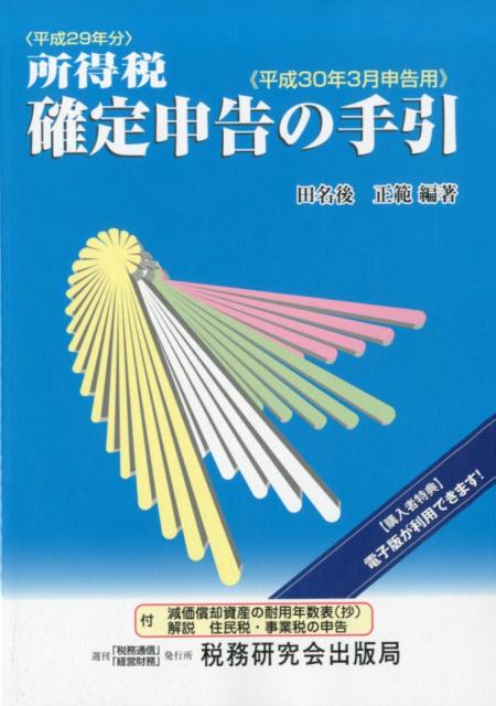 税 - 【中古】所得税確定申告の手引 平成30年3月申告用 /税務研究会/田名後正範（単行本）