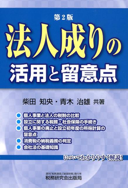 ◆◆◆非常にきれいな状態です。中古商品のため使用感等ある場合がございますが、品質には十分注意して発送いたします。 【毎日発送】 商品状態 著者名 柴田知央、青木治雄 出版社名 税務研究会 発売日 2018年11月30日 ISBN 9784793123764