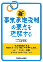 【中古】新事業承継税制の要点を理解する /税務研究会/玉越賢治(単行本)