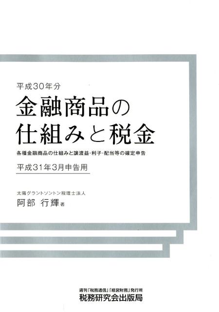 【中古】金融商品の仕組みと税金 各種金融商品の仕組みと譲渡益・利子・配当等の確定申 平成30年分（平成31年3月申 /税務研究会/阿部行輝（単行本）