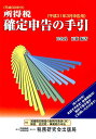 【中古】所得税確定申告の手引 平成31年3月申告用/税務研究会/田名後正範(単行本)
