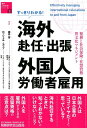 【中古】すっきりわかる!海外赴任・出張・外国人労働者雇用 税務と社会保険・在留資格・異文化マネジメント /税務研究会/藤井恵(単行本)
