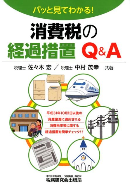 【中古】パッと見てわかる！消費税の経過措置Q＆A /税務研究会/佐々木宏（単行本）