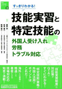【中古】技能実習と特定技能の外国人受け入れ・労務・トラブル対応 すっきりわかる! /税務研究会/藤井恵(単行本)