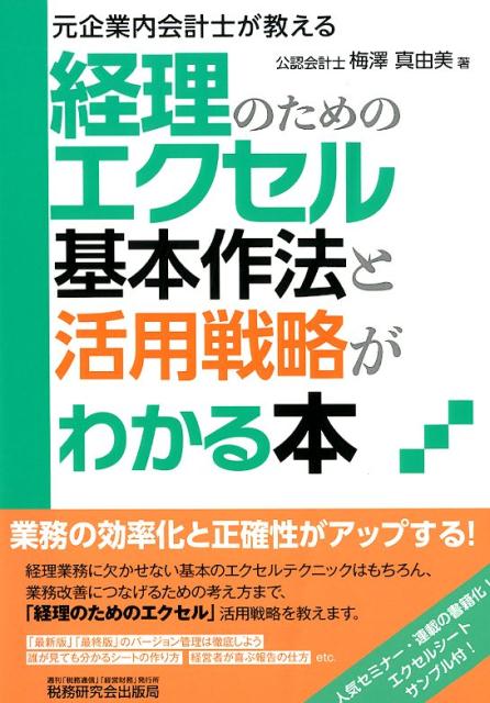 【中古】経理のためのエクセル基本作法と活用戦略がわかる本 元企業内会計士が教える /税務研究会/梅澤..