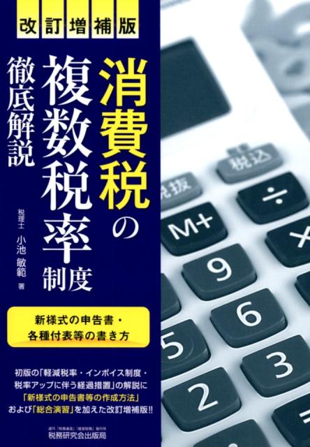 【中古】消費税の複数税率制度徹底解説 改訂増補版/税務研究会/小池敏範（単行本）