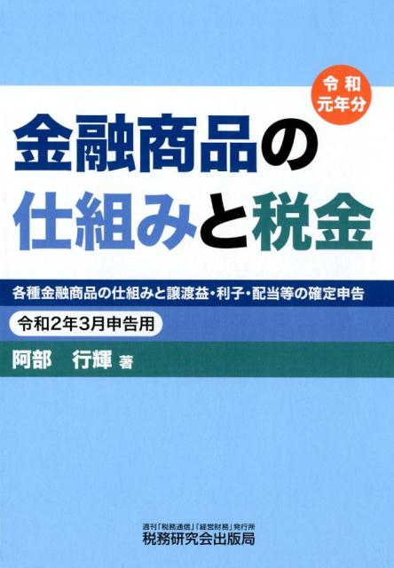 【中古】金融商品の仕組みと税金 各種金融商品の仕組みと譲渡益・利子・配当等の確定申 令和2年3月申告用 /税務研究会/阿部行輝（単行本）