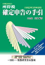 【中古】所得税確定申告の手引 令和2年3月申告用 /税務研究会/田名後正範(単行本)