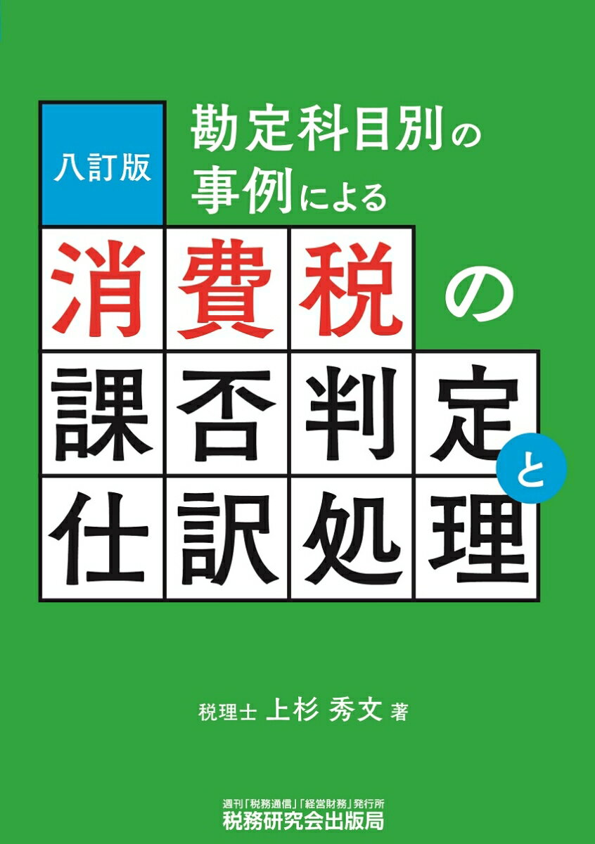 【中古】消費税の課否判定と仕訳処理 勘定科目別の事例による 八訂版/税務研究会/上杉秀文（単行本）