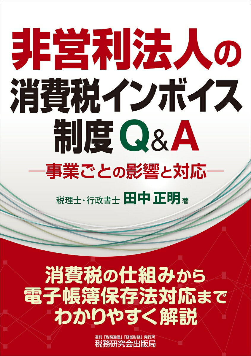 【中古】非営利法人の消費税インボイス制度Q＆A 事業ごとの影響と対応/税務研究会/田中正明（税理士）（単行本（ソフトカバー））
