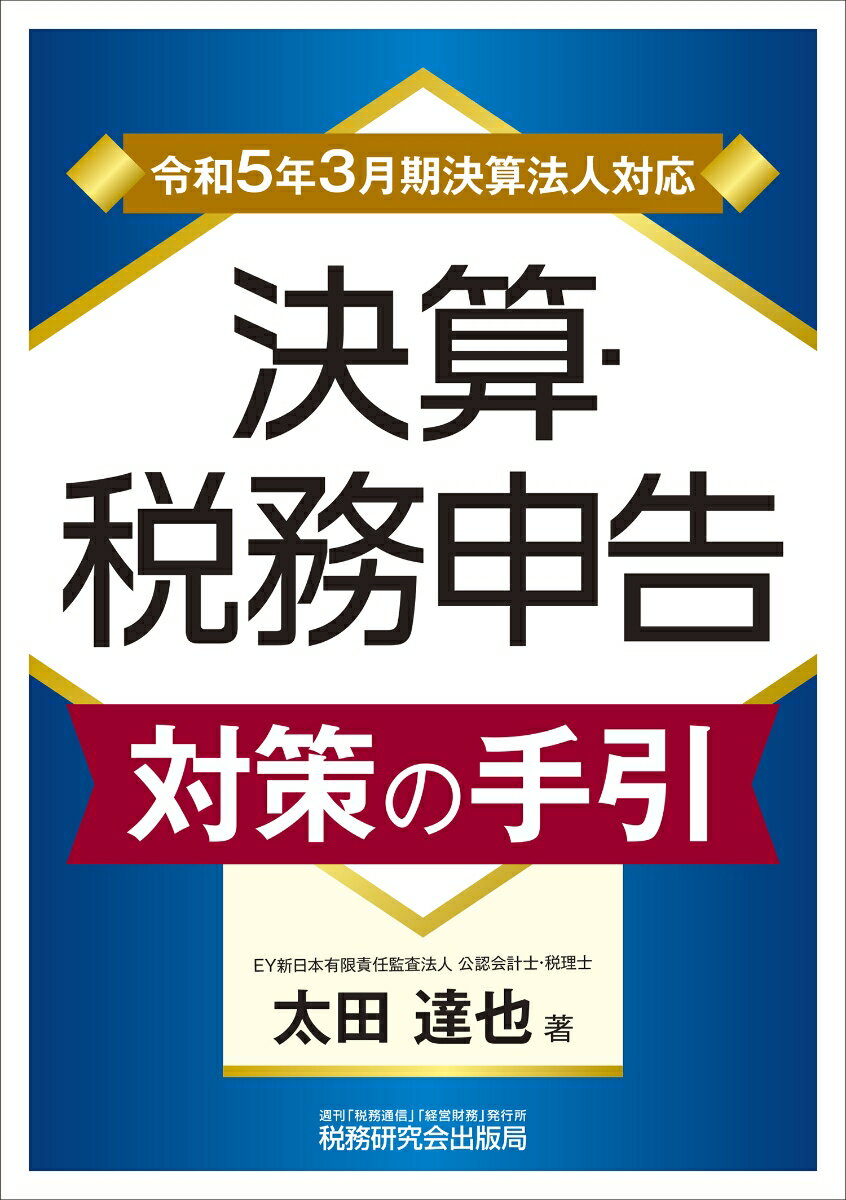 【中古】決算・税務申告対策の手引 令和5年3月期決算法人対応/税務研究会/太田達也（単行本（ソフトカバー））