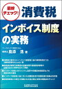 【中古】最終チェック!消費税インボイス制度の実務/税務研究会/島添浩(単行本(ソフトカバー))