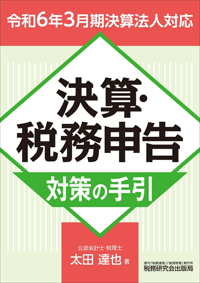【中古】決算・税務申告対策の手引 令和6年3月期決算法人対応/税務研究会/太田達也（単行本（ソフトカバー））