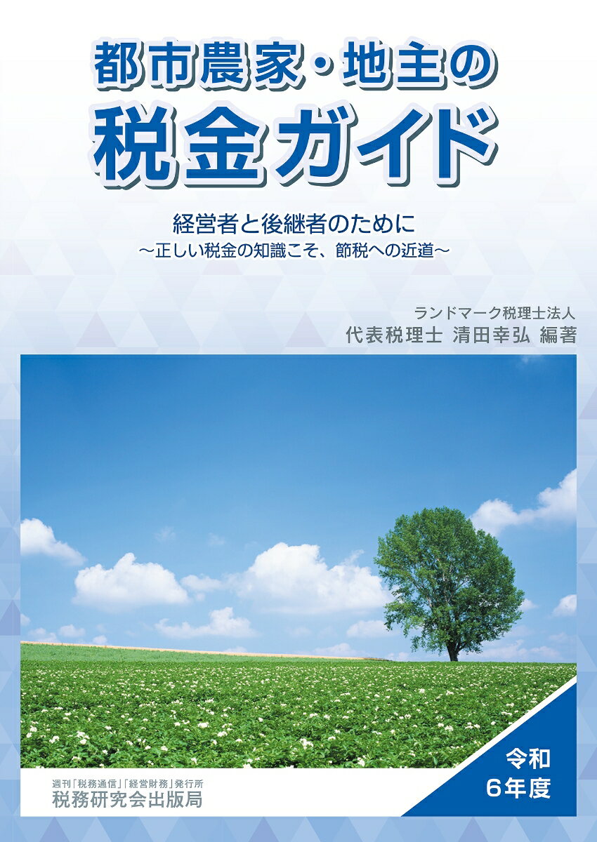【中古】都市農家・地主の税金ガイド 令和6年度 清田幸弘（単行本（ソフトカバー））