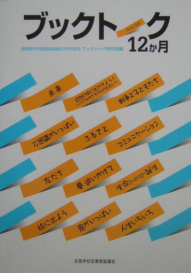 【中古】ブックト-ク12か月 /全国学校図書館協議会/滋賀県学校図書館協議会（単行本）