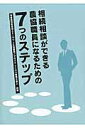 【中古】相続相談ができる農協職員になるための7つのステップ /全国共同出版/ト-マツ(監査法人)(単行本)