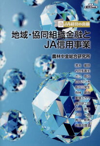 【中古】地域・協同組織金融とJA信用事業 /全国共同出版/農林中金総合研究所(単行本)