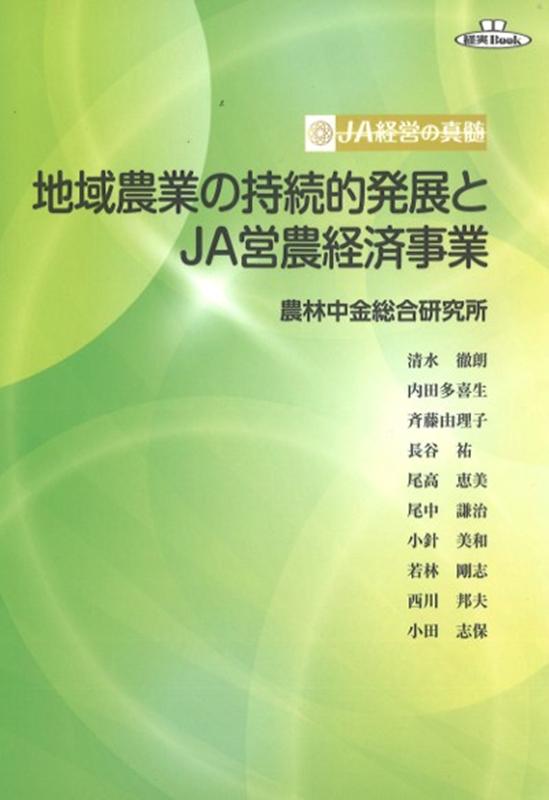 Industries - 【中古】地域農業の持続的発展とJA営農経済事業/全国共同出版/農林中金総合研究所（単行本）