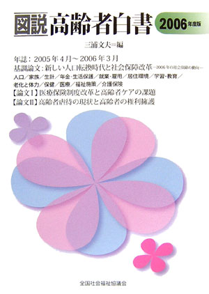 【中古】図説高齢者白書 2006年度版 /全国社会福祉協議会/三浦文夫（単行本）