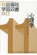【中古】心理学 改訂第8版/全国社会福祉協議会/『社会福祉学習双書』編集委員会（単行本）