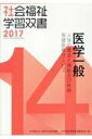 【中古】医学一般 人体の構造と機能及び疾病/保健医療サービス 改訂第8版/全国社会福祉協議会/『社会福祉学習双書』編集委員会(単行本)
