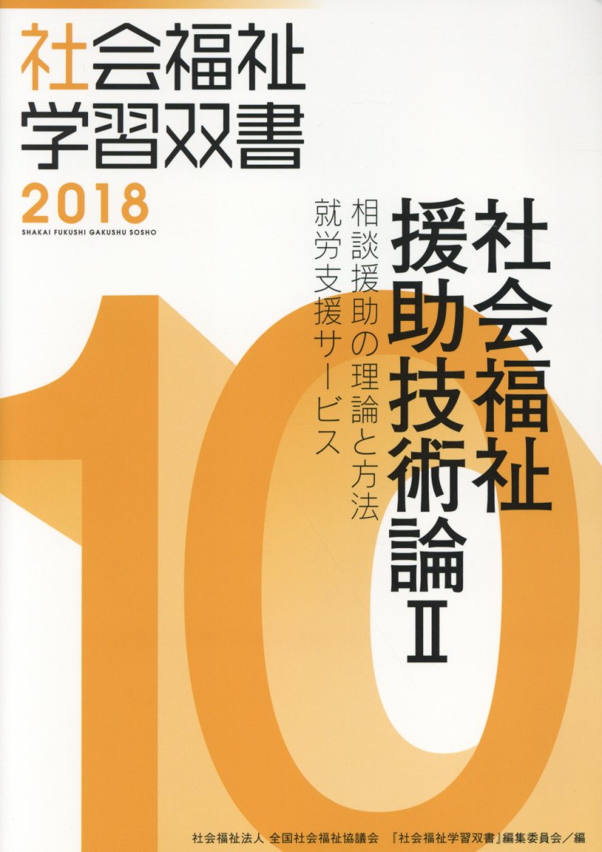 【中古】社会福祉援助技術論 相談援助の理論と方法／就労支援サービス 2 改訂第9版/全国社会福祉協議会/『社会福祉学習双書』編集委員会（単行本）