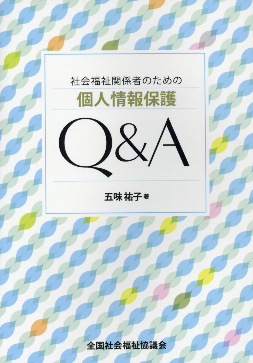 【中古】社会福祉関係者のための個人情報保護Q＆A/全国社会福祉協議会/五味祐子（単行本）