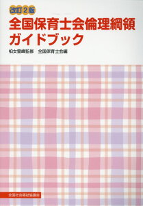 【中古】全国保育士会倫理綱領ガイドブック 改訂2版/全国社会福祉協議会/柏女霊峰(単行本)