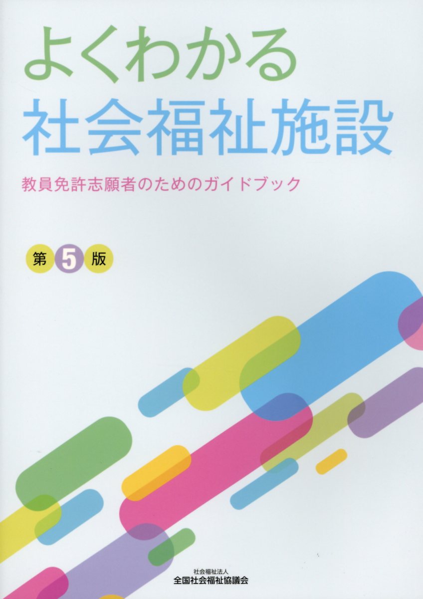 【中古】よくわかる社会福祉施設 教員免許志願者のためのガイドブック 第5版/全国社会福祉協議会（単行..