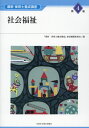 【中古】社会福祉 /全国社会福祉協議会/『最新保育士養成講座』総括編纂委員会(単行本)