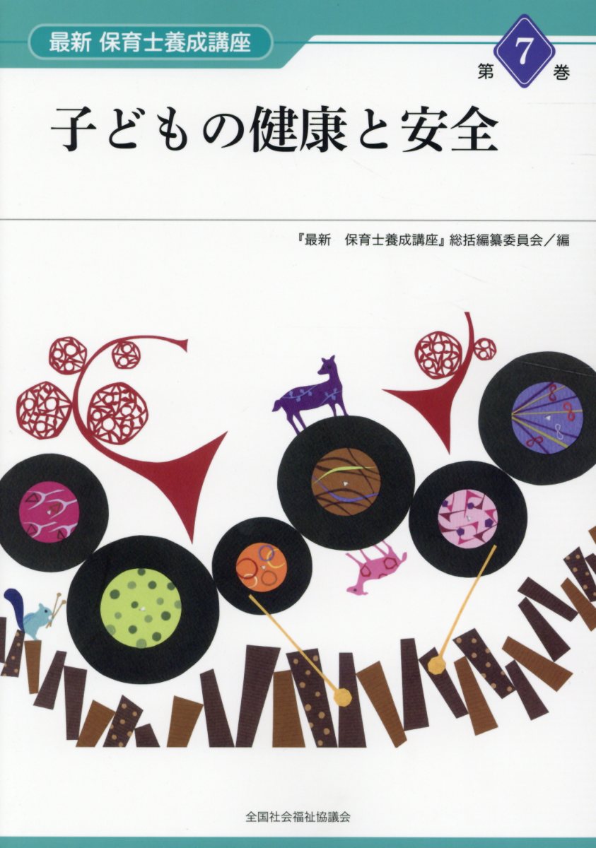 【中古】子どもの健康と安全 /全国社会福祉協議会/『最新保育士養成講座』総括編纂委員会(単行本)