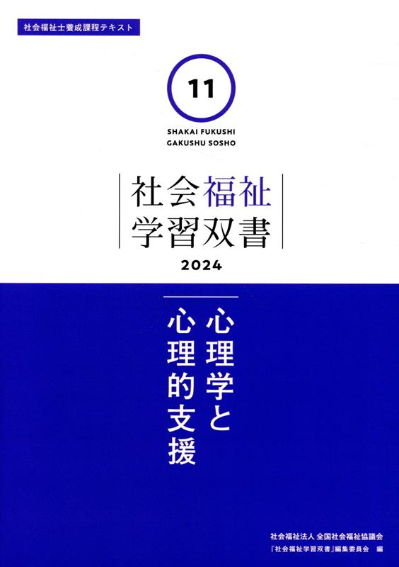 【中古】心理学と心理的支援/全国社会福祉協議会/『社会福祉学習双書』編集委員会（単行本）