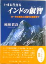 【中古】いまに生きるインドの叡智 ヨ-ガの源流から現代の聖者まで /善本社/成瀬貴良(単行本)