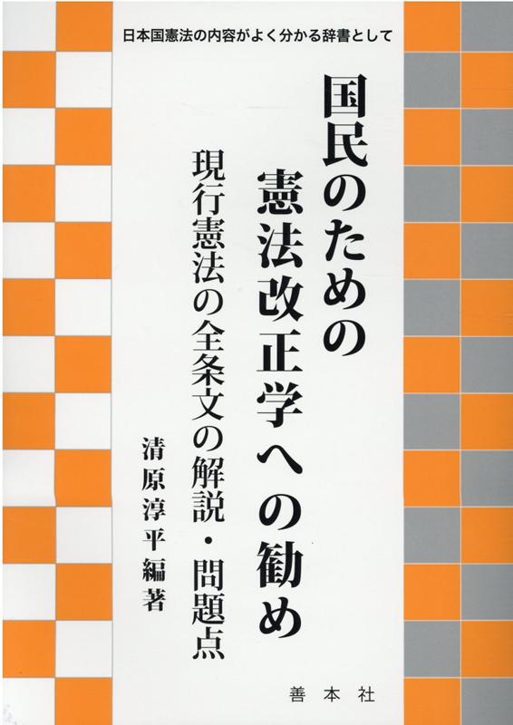 【中古】国民のための憲法改正学への勧め 現行憲法の全条文の解説・問題点 /善本社/清原淳平（単行本）