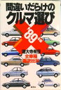 【中古】間違いだらけのクルマ選び 全車種徹底批評 ’89年版 /草思社/徳大寺有恒(単行本)