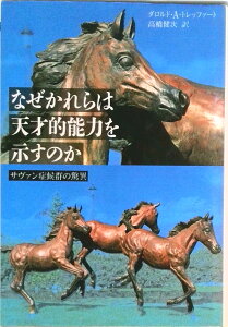 【中古】なぜかれらは天才的能力を示すのか サヴァン症候群の驚異 /草思社/ダロルド・A.トレッファ-ト(単行本)