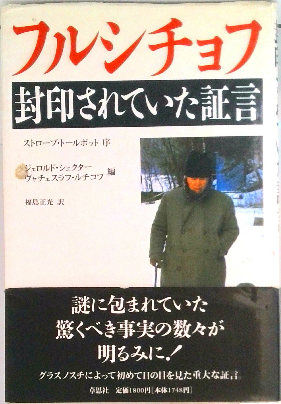 【中古】フルシチョフ封印されていた証言 /草思社/ニキータ・セルゲーヴィチ・フルシチョフ（単行本）(3.0)