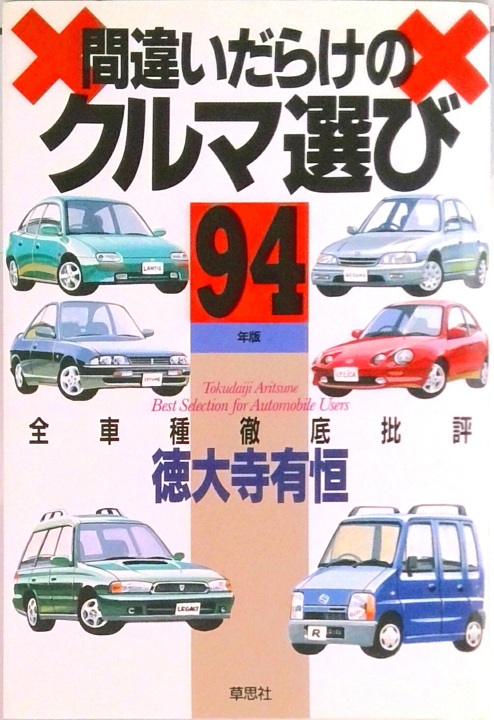 【中古】間違いだらけのクルマ選び 全車種徹底批評 ’94年版 /草思社/徳大寺有恒（単行本）